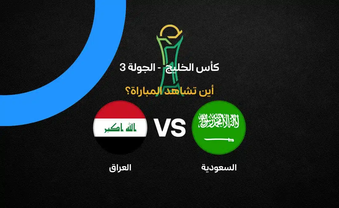القنوات الناقلة لمباراة السعودية ضد العراق في خليجي 27