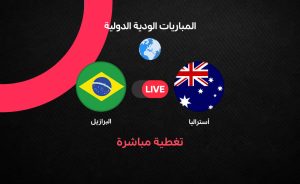 مباراة ودية بين البرازيل وأستراليا: فرصة جديدة لأنشيلوتي