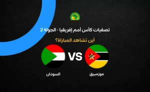 مباراة موزمبيق ضد السودان: القنوات والتفاصيل المهمة