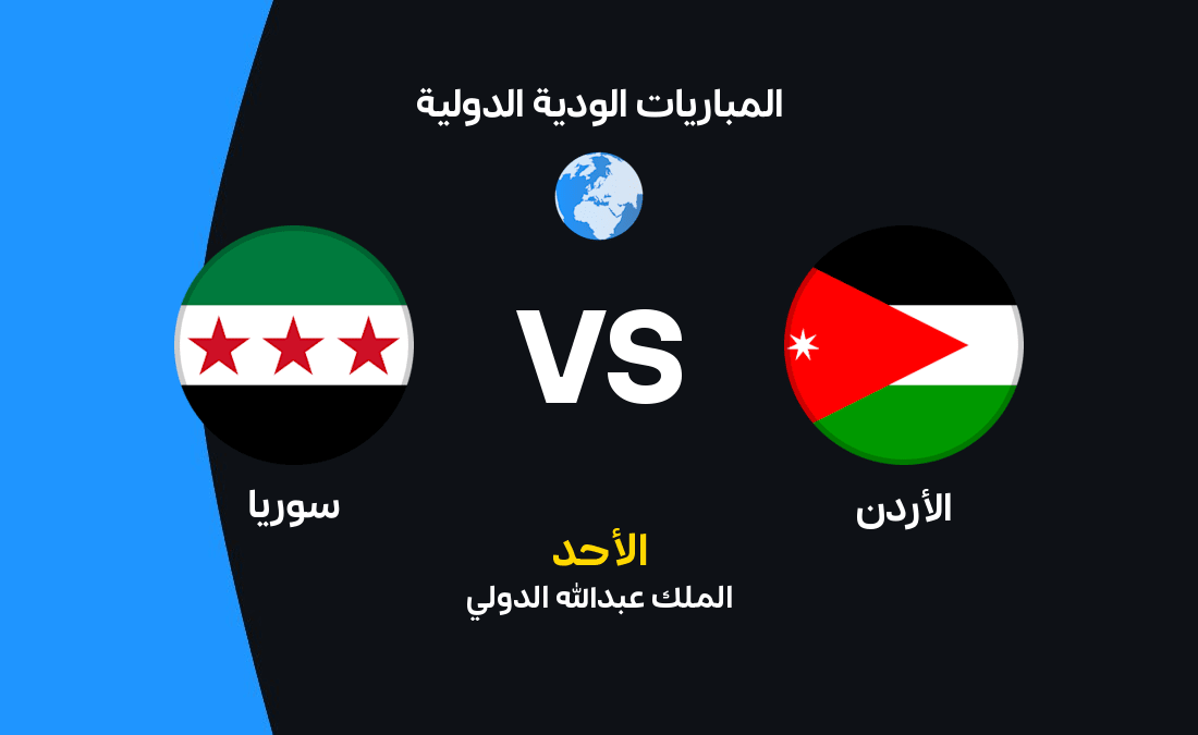 مباراة الأردن ضد سوريا: موعدها والتشكيل المتوقع
