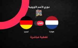 مباراة ألمانيا وهولندا في دوري الأمم الأوروبية: التوقعات والتحليلات