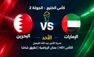 مباراة البحرين ضد الإمارات: تفاصيل المواجهة المرتقبة في كأس الخليج