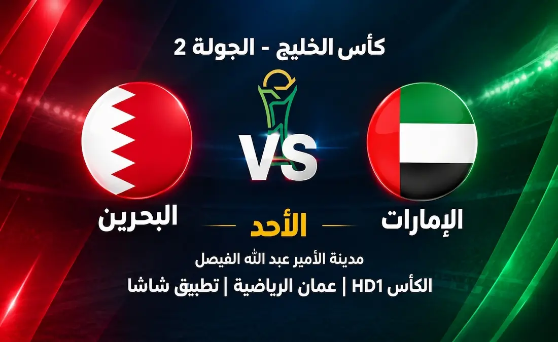 مباراة البحرين ضد الإمارات: تفاصيل المواجهة المرتقبة في كأس الخليج