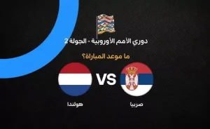 موعد مباراة هولندا ضد صربيا في دوري الأمم الأوروبية 2026