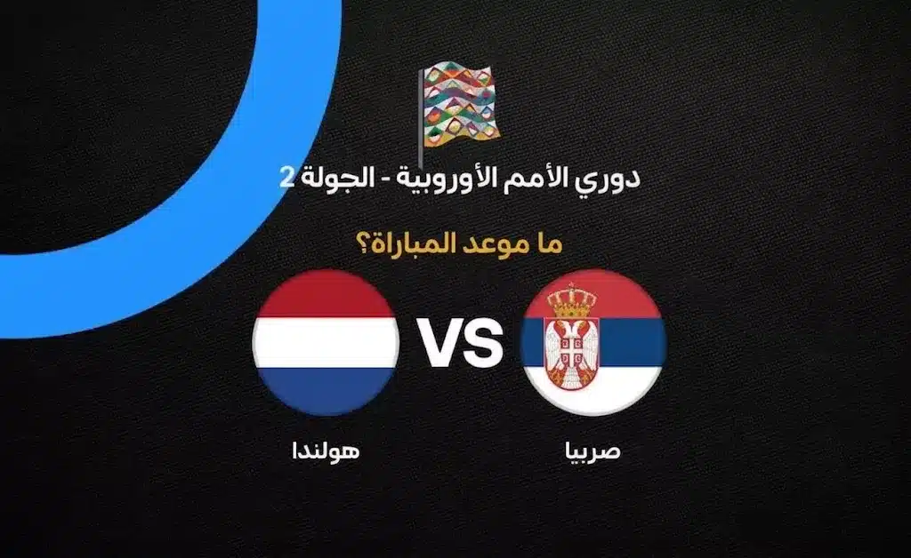 موعد مباراة هولندا ضد صربيا في دوري الأمم الأوروبية 2026