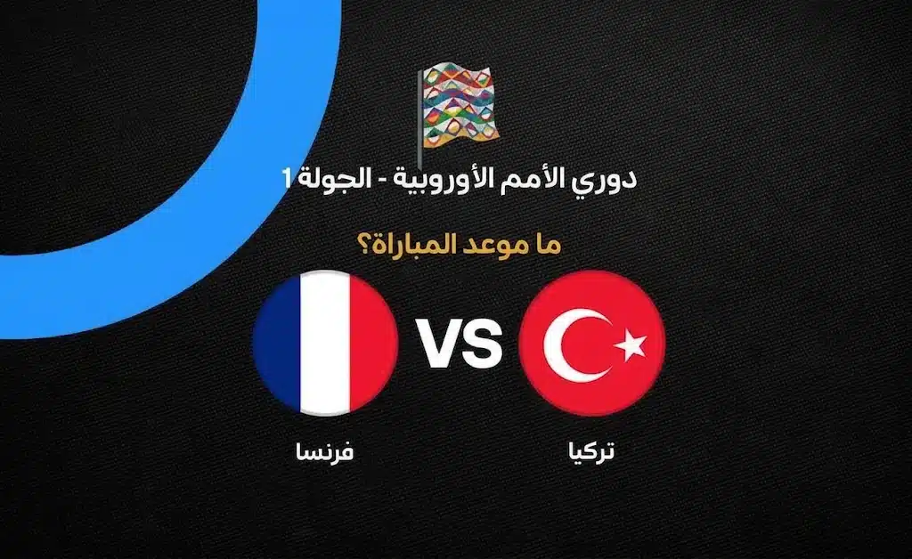 موعد مباراة فرنسا ضد تركيا في دوري الأمم الأوروبية 2026