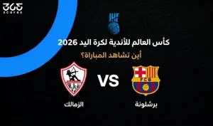 القنوات الناقلة لمباراة الزمالك ضد برشلونة في كأس العالم للأندية لكرة اليد 2026