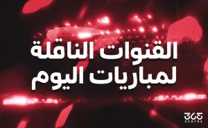 مباريات اليوم في خليجي 27 وتصفيات كأس أمم إفريقيا