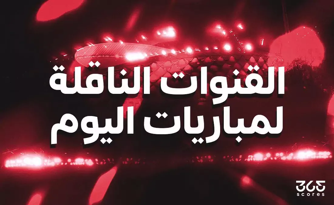 مباريات اليوم في خليجي 27 وتصفيات كأس أمم إفريقيا