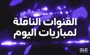 مباريات اليوم الجمعة 25 سبتمبر 2026: القنوات الناقلة والمواعيد