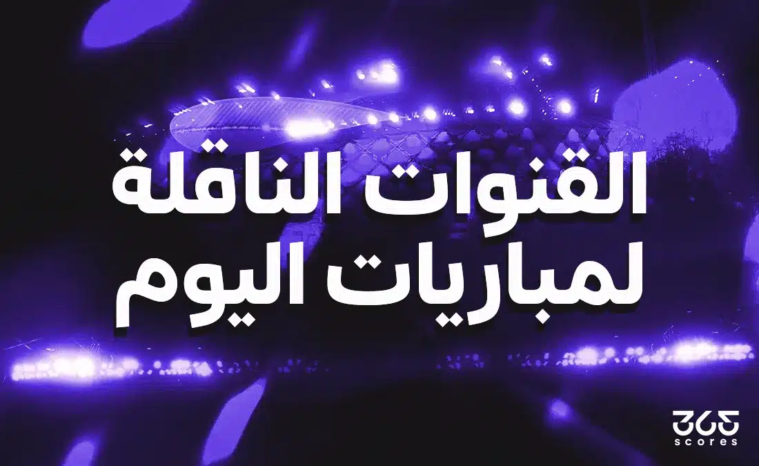 مباريات اليوم الجمعة 25 سبتمبر 2026: القنوات الناقلة والمواعيد